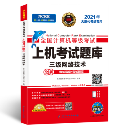 全国计算机等级考试上机考试题库系列 三级网络技术 2021