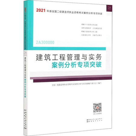 建筑工程管理与实务案例分析专项突破图片