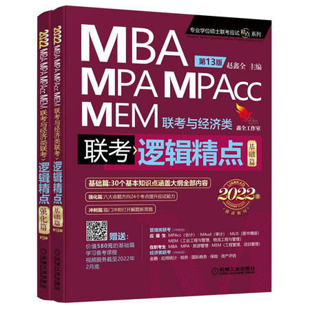 逻辑精点 MBA MPA MPAcc MEM联考与经济类联考 2022版精点教材 第13版(全2册)图片