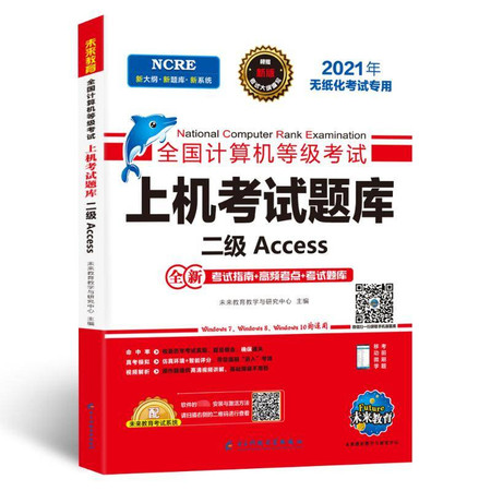 全国计算机等级考试上机考试题库系列 二级Access 2021