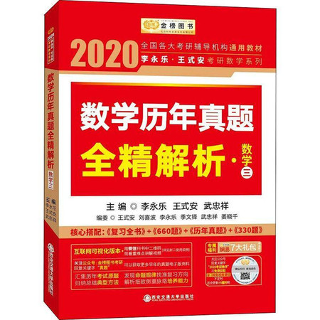 金榜图书 李永乐·王式安考研数学系列 数学历年真题全精解析·数学三 2020