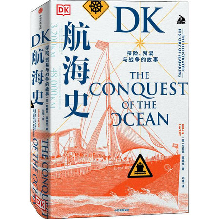 DK航海史 探险、贸易与战争的故事图片