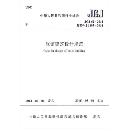 旅馆建筑设计规范(JGJ62-2014备案号J1895-2014)/中华人民共和国行业标准