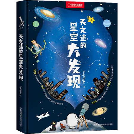 天文迷的星空大发现