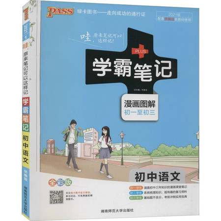 学霸笔记 初中语文 全彩版 2021版图片