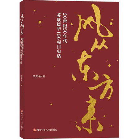 风从东方来 20世纪50年代苏联援华156项目史话