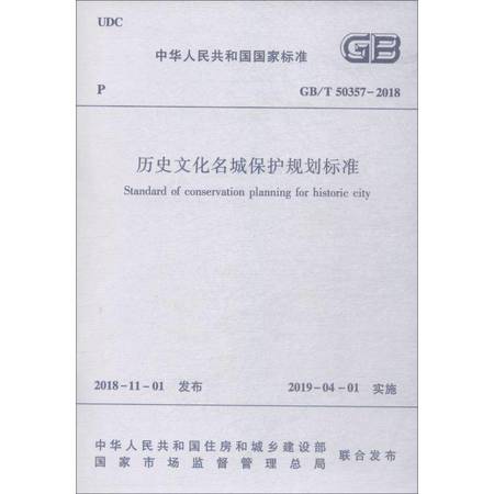 历史文化名城保护规划标准 GB/T 50357-2018图片