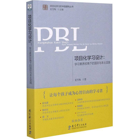 项目化学习设计:学习素养视角下的国际与本土实践图片