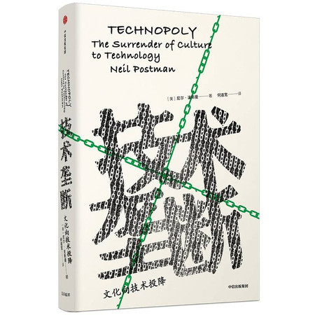 技术垄断:文化向技术投降/见识丛书28图片