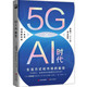 5G × Ai 时代：生活方式和市场的裂变