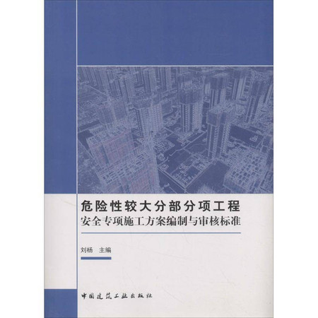 危险性较大分部分项工程安全专项施工方案编制与审核标准