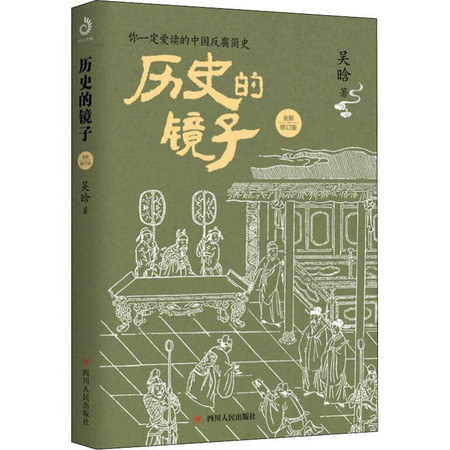 历史的镜子 全新修订版