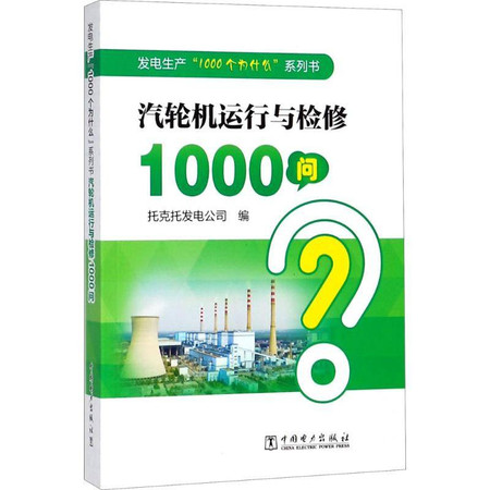 汽轮机运行与检修1000问图片