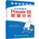 小白轻松学POWER BI数据分析