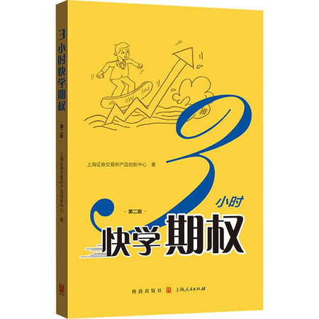 3小时快学期权 第2版图片