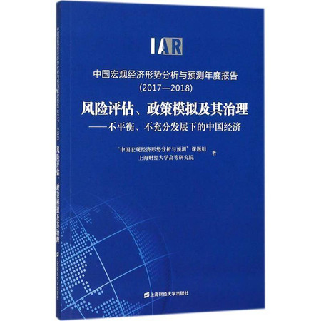 中国宏观经济形势分析与预测年度报告(2017-2018)图片