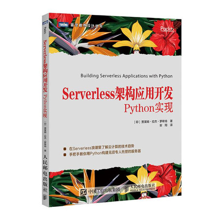 SERVERLESS架构应用开发:PYTHON实现