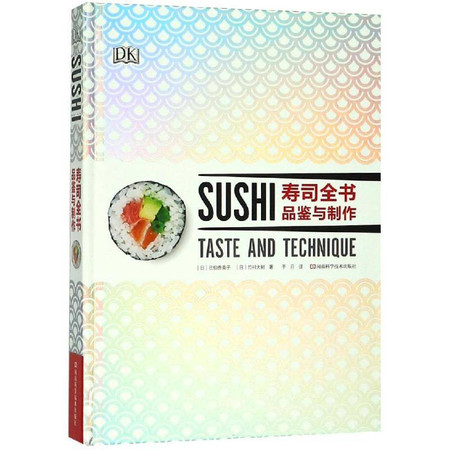 寿司全书:品鉴与制作
