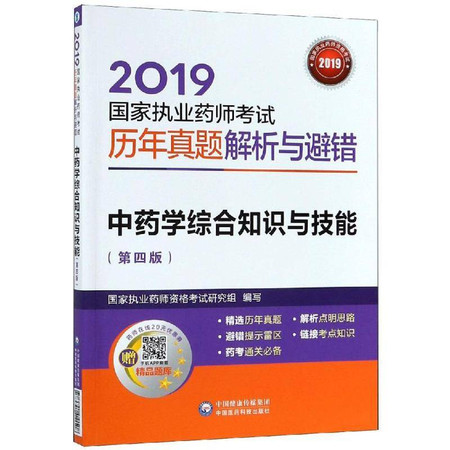 (2019)中药学综合知识与技能(第4版)/国家执业药师考试历年真题解析与避错图片