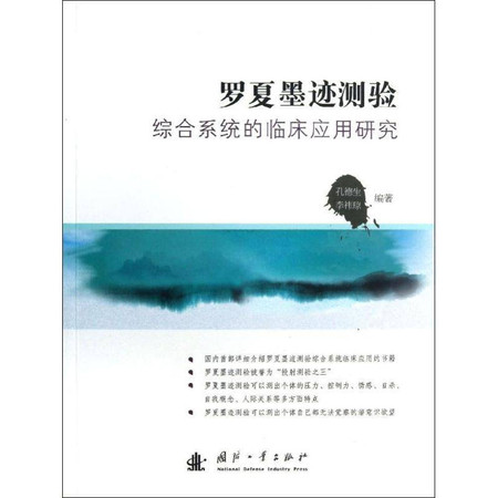 罗夏墨迹测验综合系统的临床应用研究