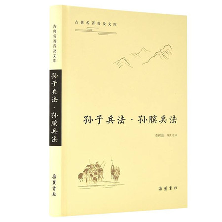 孙子兵法.孙膑兵法/古典名著普及文库图片