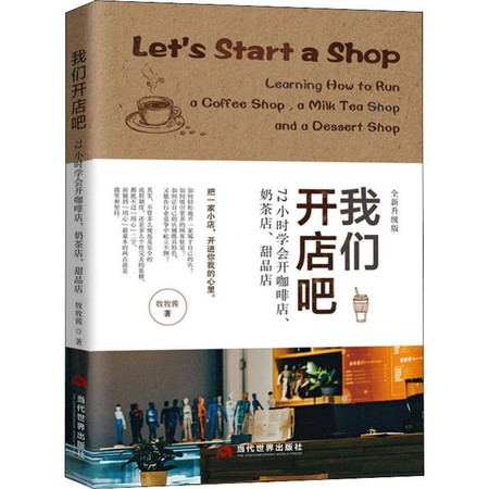 我们开店吧 72小时学会开咖啡店、奶茶店、甜品店 全新升级版