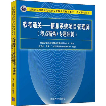 软考通关——信息系统项目管理师(考点精炼+专题冲刺)