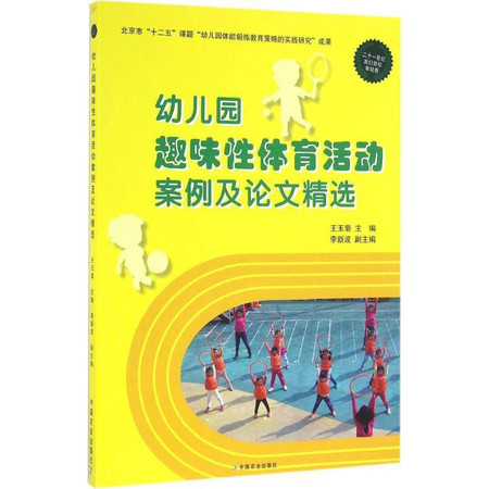 幼儿园趣味性体育活动案例及论文精选