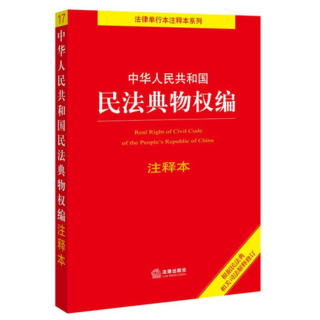 中华人民共和国民法典物权编注释本图片