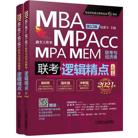 精点教材 MBA MPA MPAcc MEM联考与经济类联考逻辑精点 第12版 2021(2册)图片