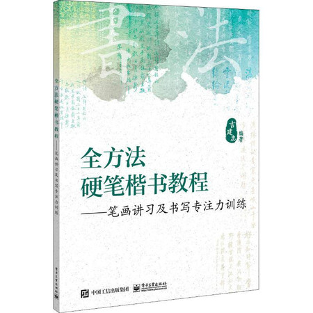 全方法硬笔楷书教程——笔画讲习及书写专注力训练图片