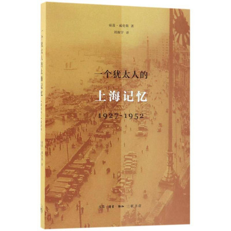 一个犹太人的上海记忆:1927-1952年图片