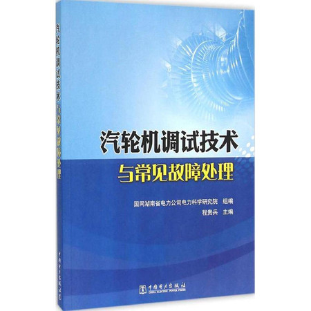 汽轮机调试技术与常见故障处理图片