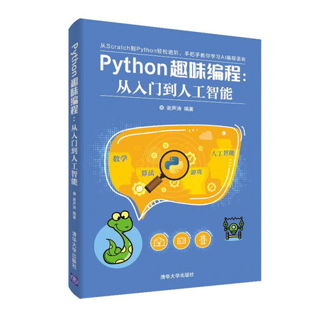 PYTHON趣味编程:从入门到人工智能