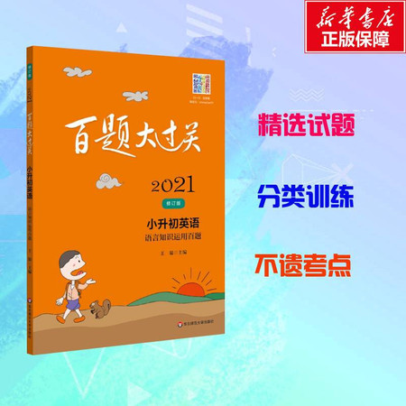 百题大过关 小升初英语 语言知识运用百题 修订版 2021图片