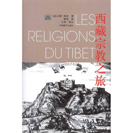 西藏宗教之旅(再版)