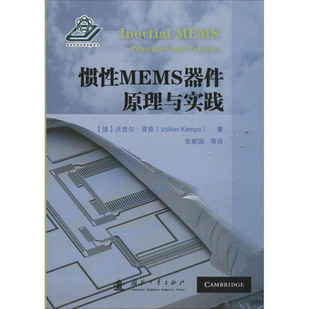 惯性MEMS器件原理与实践