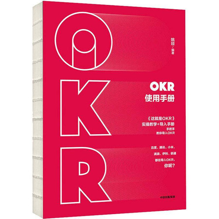 OKR使用手册