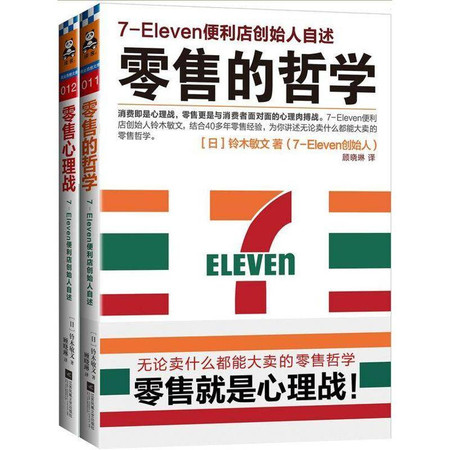 零售哲学系列7-11便利店创始人自述套装2册(零售的哲学+零售心理学)