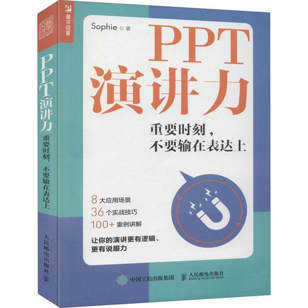 PPT演讲力 重要时刻,不要输在表达上