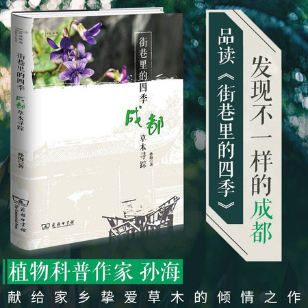 街巷里的四季 成都草木寻踪图片