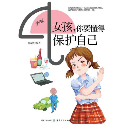 女孩.你要懂得保护自己