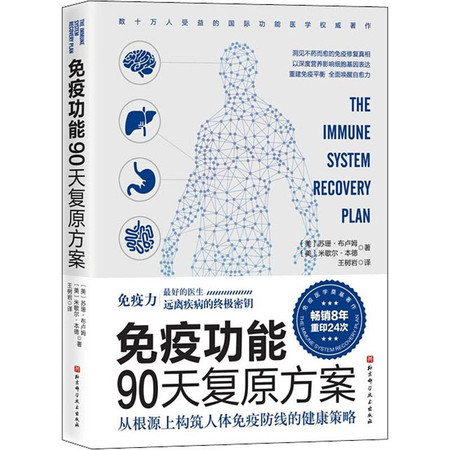 免疫功能90天复原方案 从根源上构筑人体免疫防线的健康策略图片