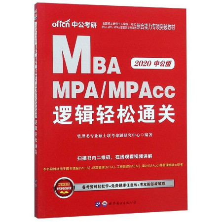 2020逻辑轻松通关/全国硕士研究生入学统一考试MBA.MPA.MPACC管理类专业学位联考综合能力专项突破教材图片