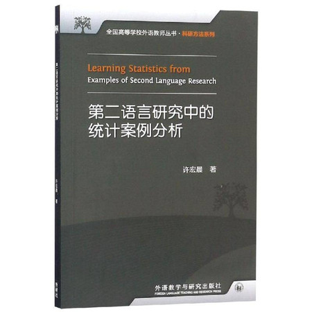 第二语言研究中的统计案例分析2017图片