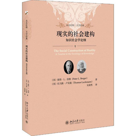 现实的社会建构 知识社会学论纲