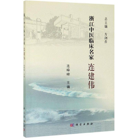 连建伟/浙江中医临床名家图片