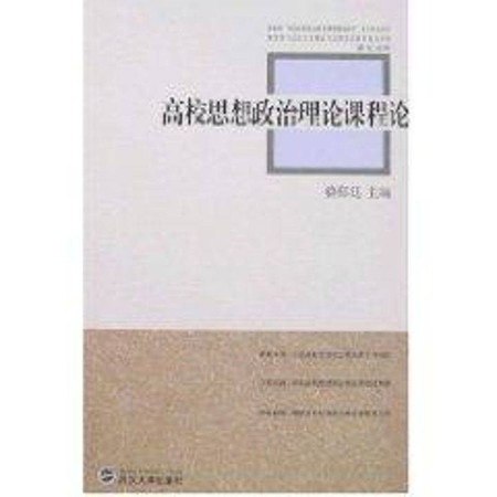 高校思想政治理论课程论