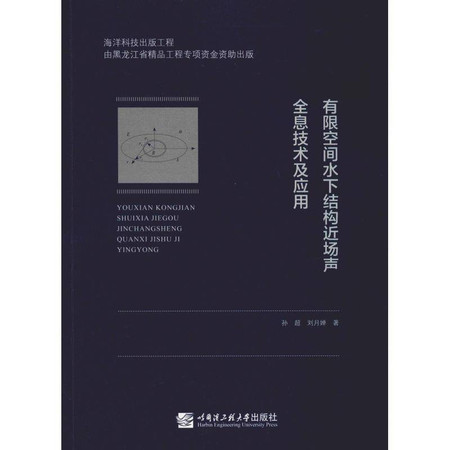 有限空间水下结构近场声全息技术及应用