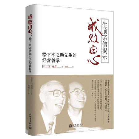 成败由心:松下幸之助先生的经营哲学图片